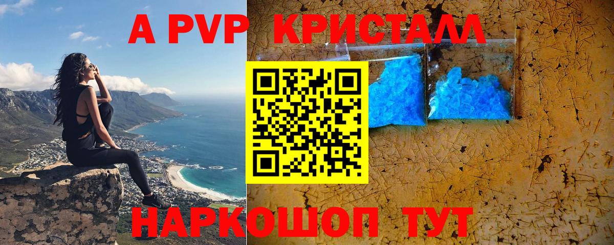A-PVP Crystall Новотроицк