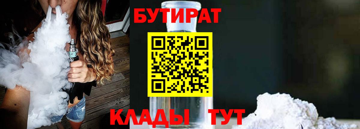 Бутират Butirat  Вход с VPN  Новотроицк 