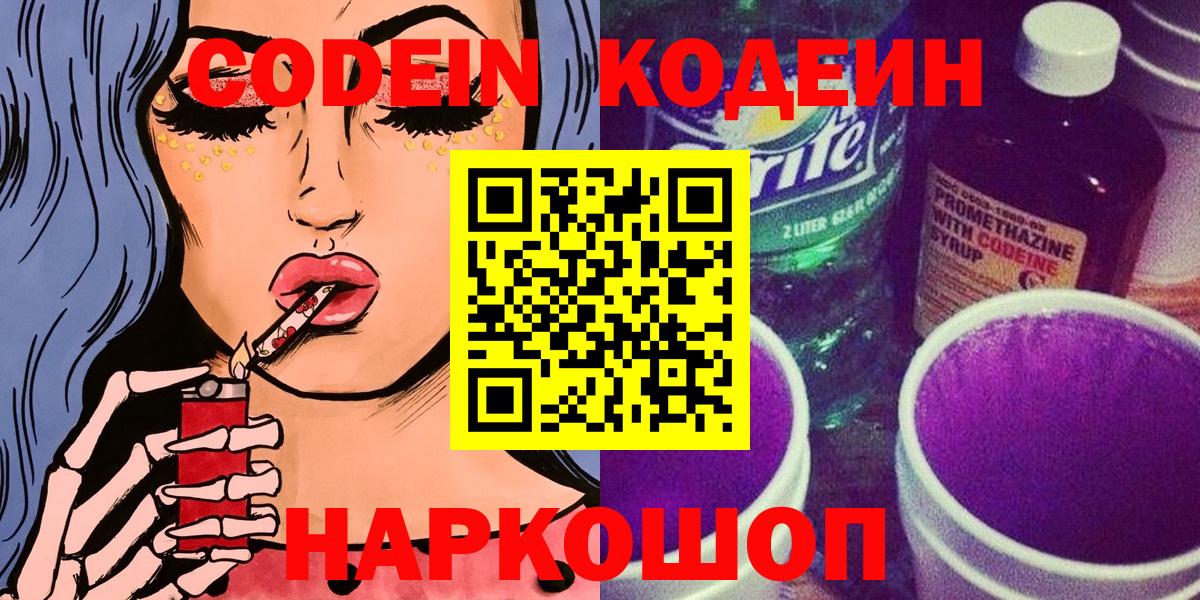 Кодеин напиток Lean (лин) Новотроицк