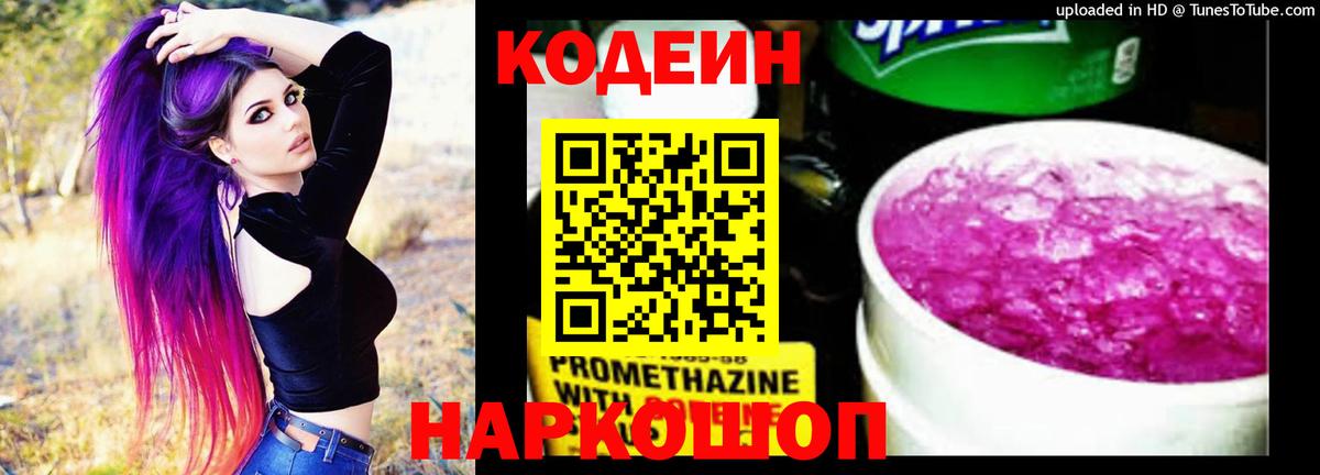 Кодеиновый сироп Lean Purple Drank  Вход с VPN  Новотроицк 